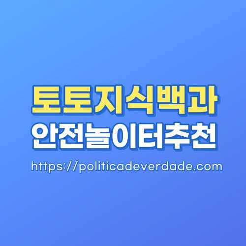 안전놀이터_토토지식백과 먹튀검증