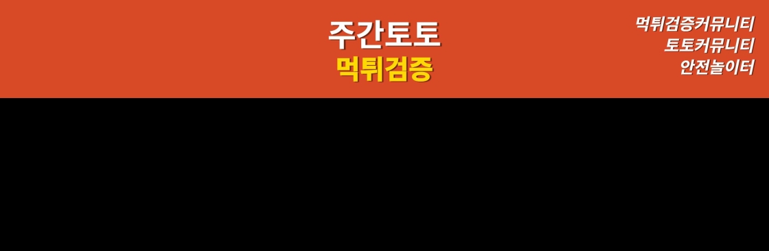 토토사이트주간토토 토토사이트추천