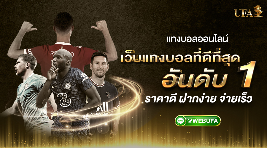 แทงบอลออนไลน์ เว็บบอลออนไลน์ UFA1S พนันบอลออนไลน์ ขั้นต่ำ 10 บาท