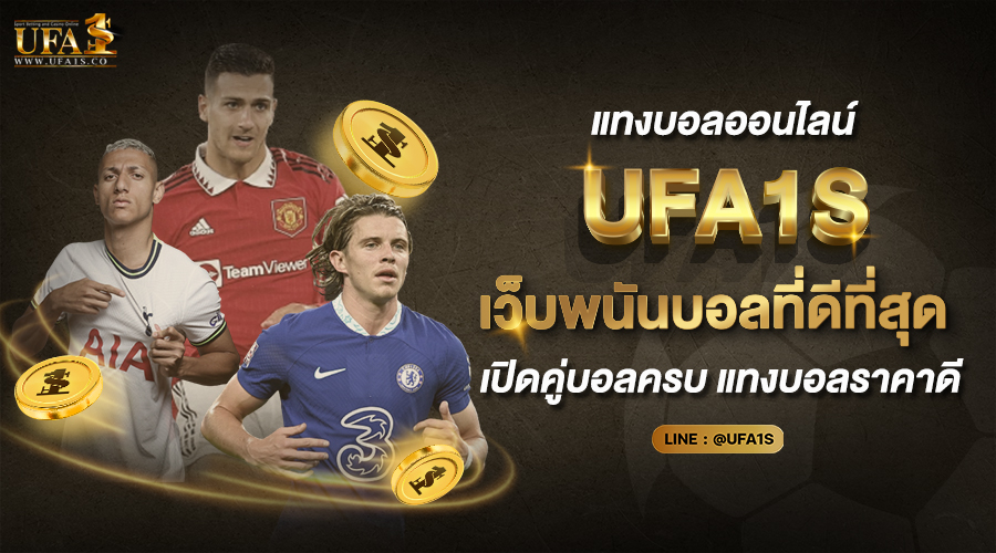 แทงบอลออนไลน์ เว็บบอลออนไลน์ UFA1S เว็บพนันบอลที่ดีที่สุด 2022