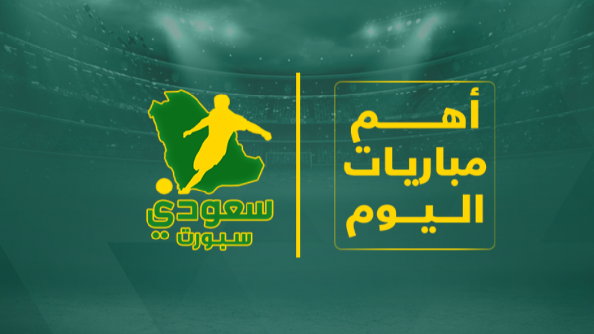 جدول مباريات الدوري السعودي اليوم 10 مارس 2022 | سعودى سبورت
