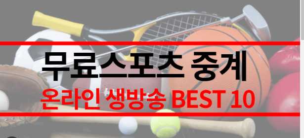 해외축구중계스포츠중계