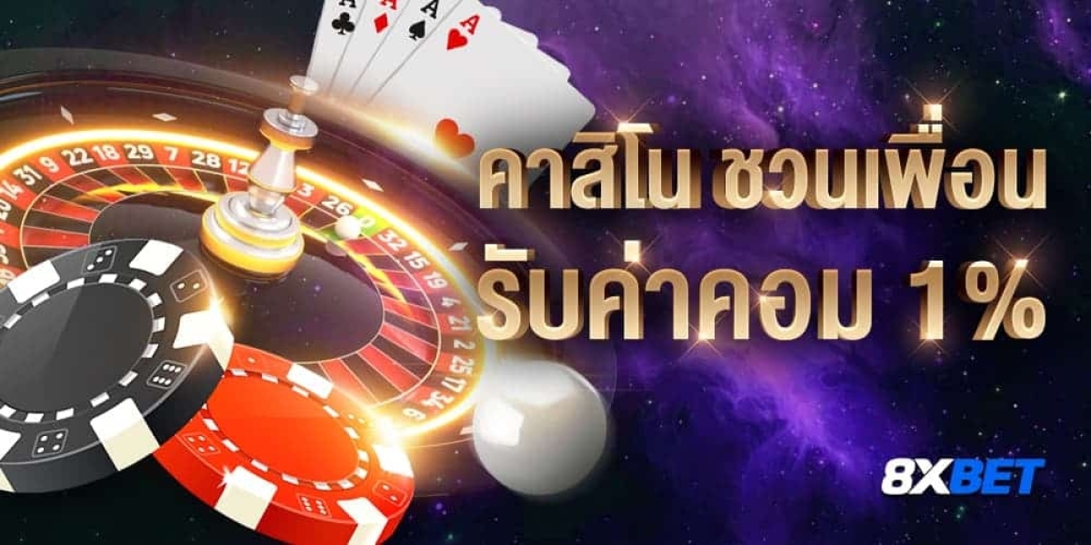 คาสิโน ชวนเพื่อน