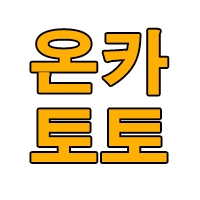 온라인카지노 스포츠토토 사이트 먹튀검증 온카토토 종합 커뮤니티