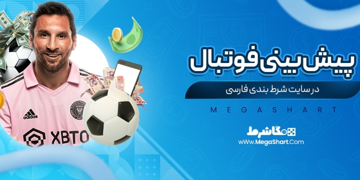 قدیمیترین سایت شرطبندی ایران، مگااشارت