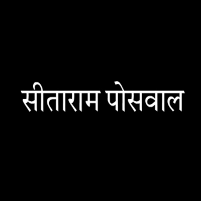 poswal sitaram