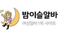 밤이슬알바 1위 유흥알바,밤알바,룸알바,여성알바,여우알바,퀸알바