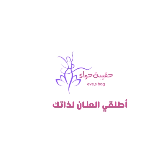 حقيبة حواء