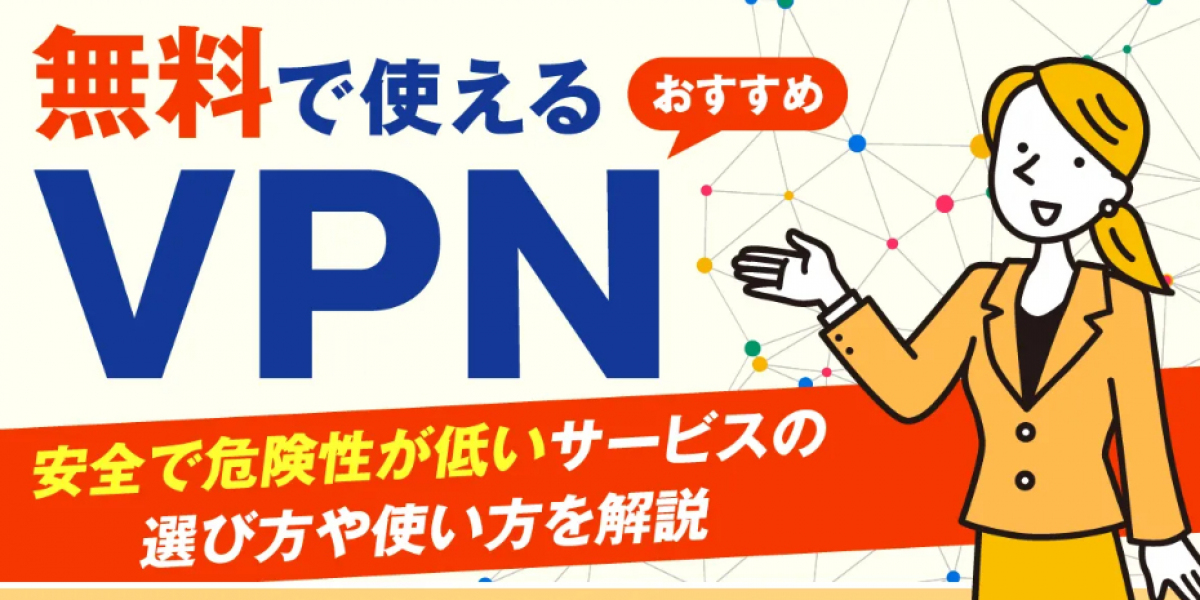 無料VPNとは？安心して使える無料VPNサービスの基礎知識