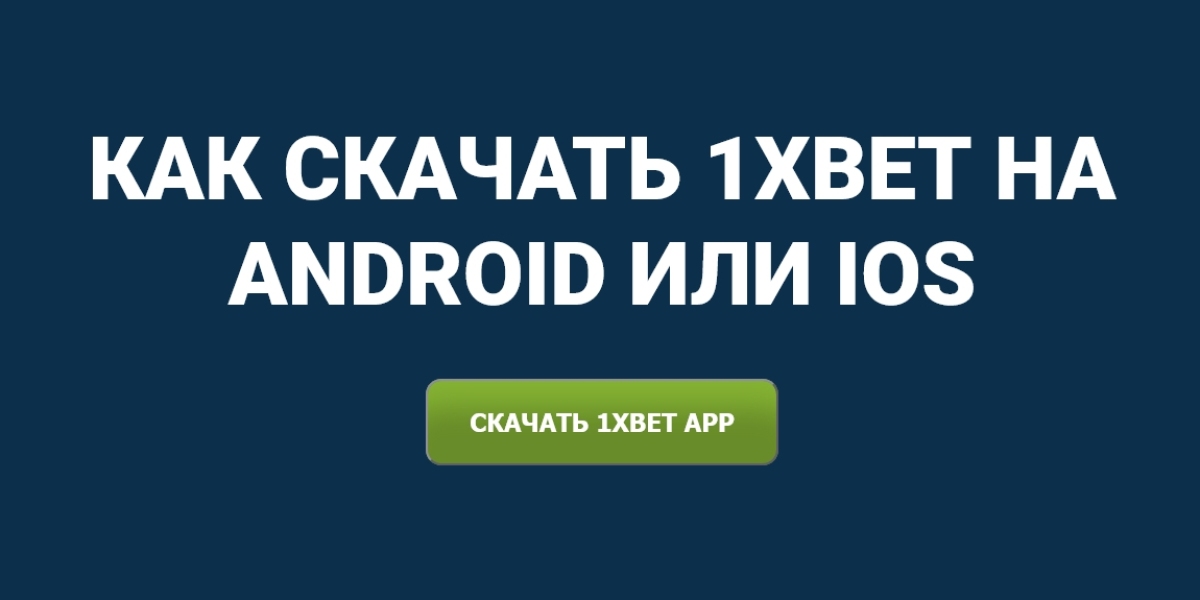 1xBet Download: Ваше полное руководство по загрузке приложения 1xBet