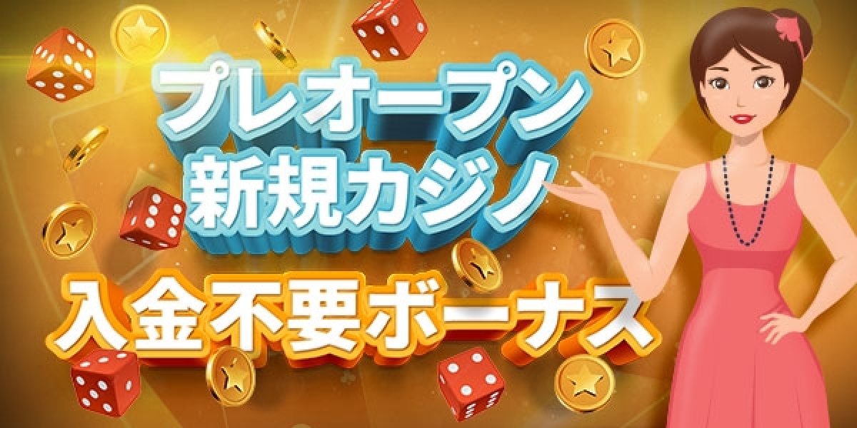 戦略的最適化とリスクゼロ環境：入金不要ボーナス 新規カジノ 徹底活用法